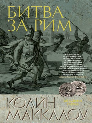 cover image of Битва за Рим